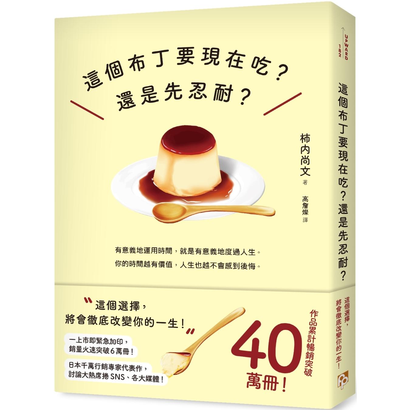 预售 这个布丁要现在吃？还是先忍耐？：这个选择，将会改变你的一生！ 平安文化 柿内尚文