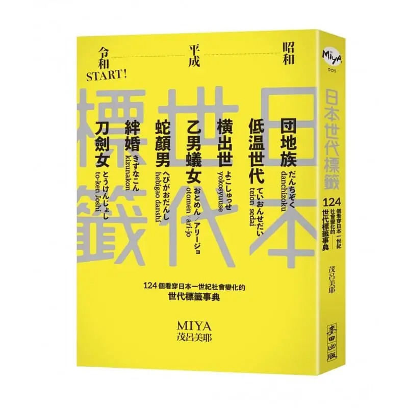 预售 茂吕美耶 日本世代标签：团地族、横出世、低温世代、乙男蚁女、蛇颜男、刀剑女、绊婚……昭和、平成令和START！12 书籍/杂志/报纸 人文社科类原版书 原图主图