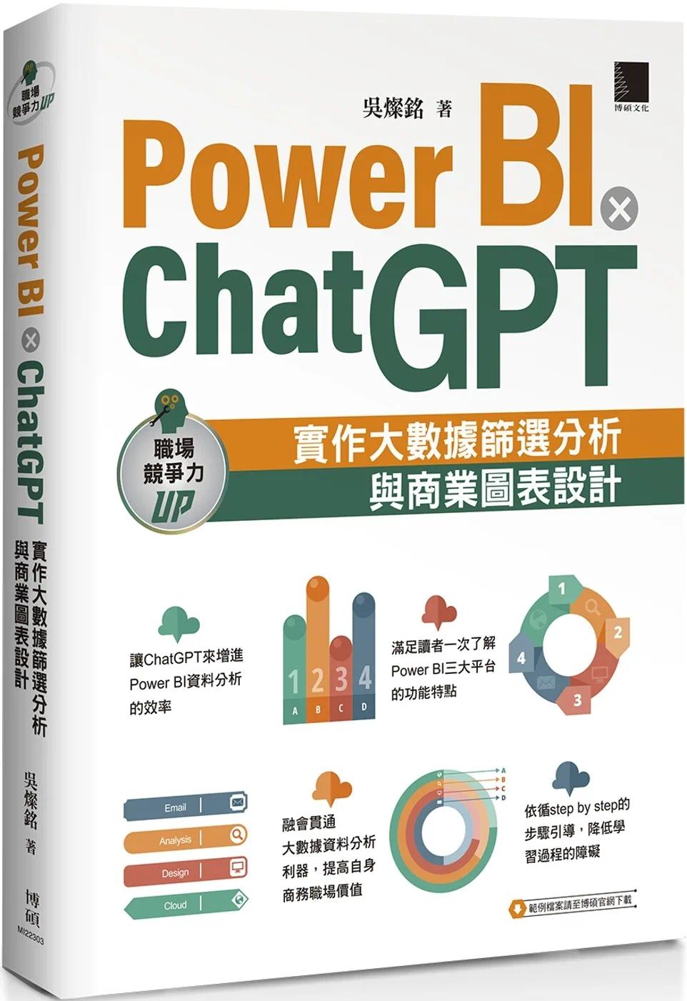 预售 Power BI X ChatGPT：实作大数据筛选分析与商业图表设计博硕吴灿铭-封面