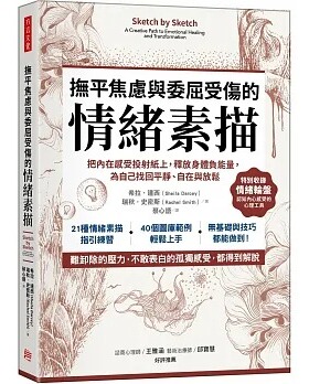 预售 希拉-达西 抚平焦虑与委屈受伤的「情绪素描」：把内在感受投射纸上，释放身体负neng量，为自己找回平静、自在与放松 方言