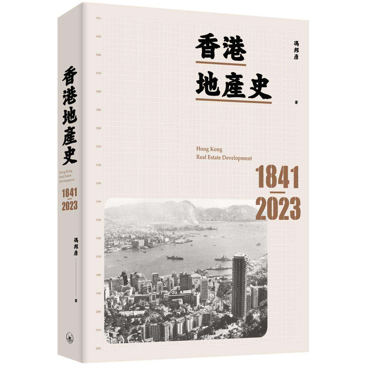 预售 香港地产史(1841-2023) 三联 冯邦彦 香港原版