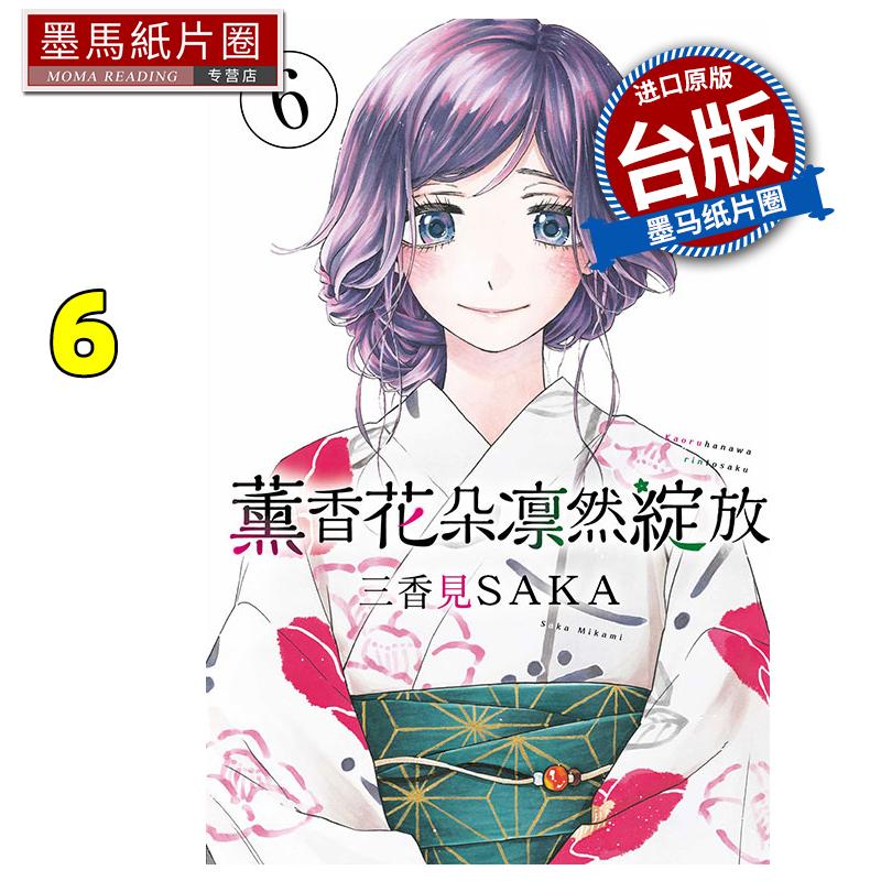 现货 漫画书 薰香花朵凛然绽放 6 三香见SAKA 东立 台版漫画 进口原版书 墨马纸片圈