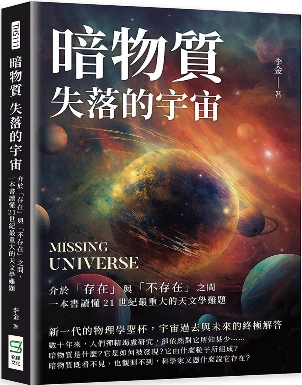预售 暗物质 失落的宇宙：介于「存在」与「不存在」之间，一本书读懂21世纪*重大的天文学难题 崧烨文化 李金