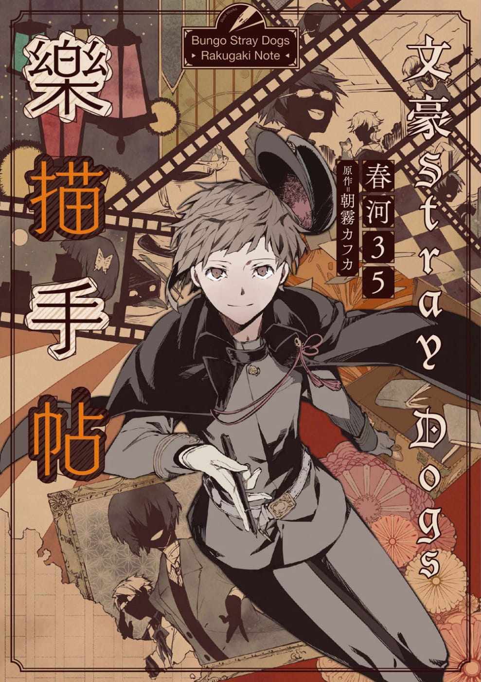 现货  文豪野犬官方画集 春河35《文豪stray dogs乐描手帖【官方画集