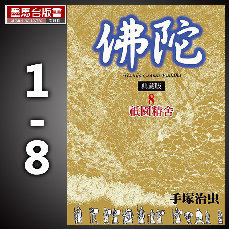 现货 正版漫画 手冢治虫《佛陀 典藏版(全八册)套书》非盒装 东贩再版中