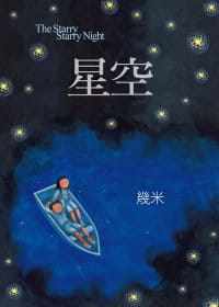 预售  几米《星空(平装)》大块文化