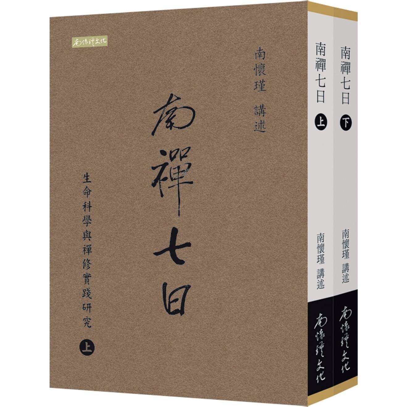现货 南禅七日:生命科学与禅修实践研究(上下册) 南怀瑾文化事业有限公 南怀瑾