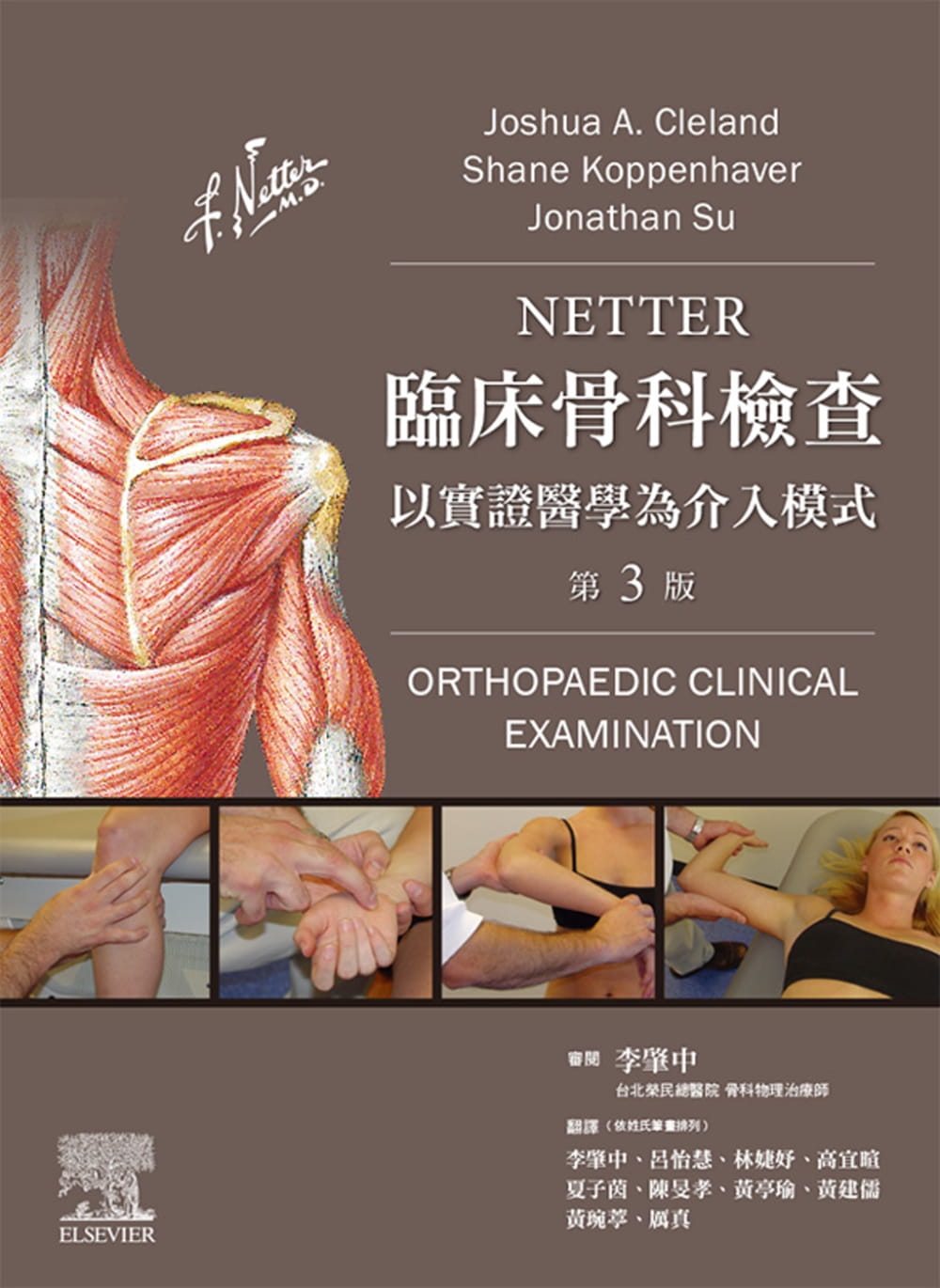 预售  Joshua Cleland《Netter临床骨科检查（3版）》台湾爱思唯尔