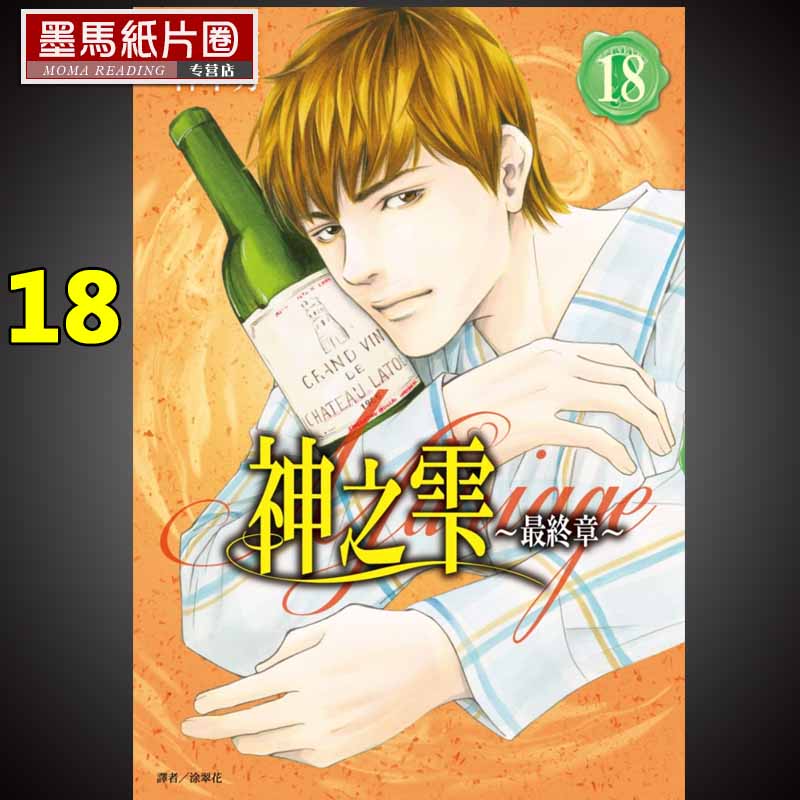 神之雫18最終章～Mariage