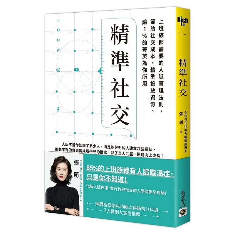 现货 张萌 精准社交：上班族都需要的人脉管理法则，节约社交成本，精准投放资源，让1%的菁英为你所用 高宝