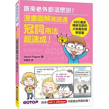 漫画图解英语通冠词用法超速成