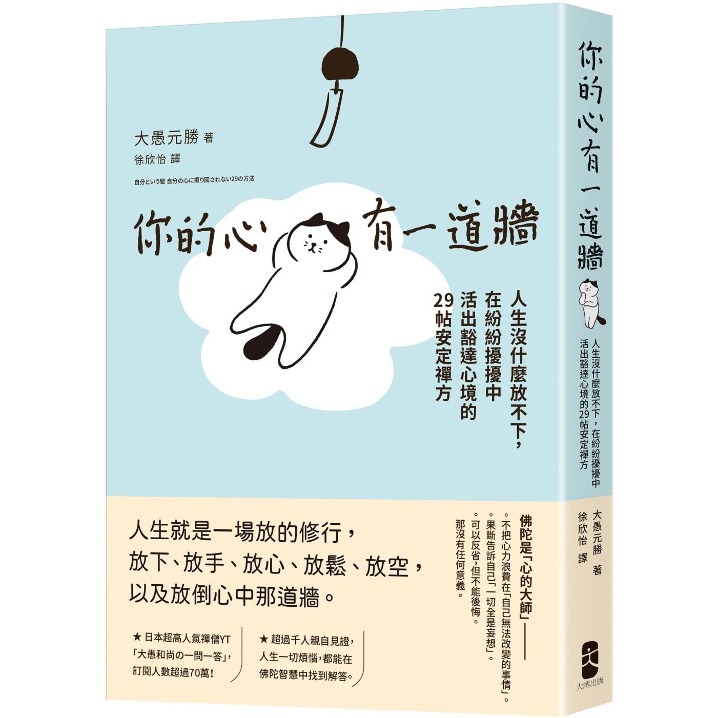 预售 你的心有一道墙：人生没什么放不下，在纷纷扰扰中活出豁达心境的29帖安定禅方 大牌出版 大愚元胜