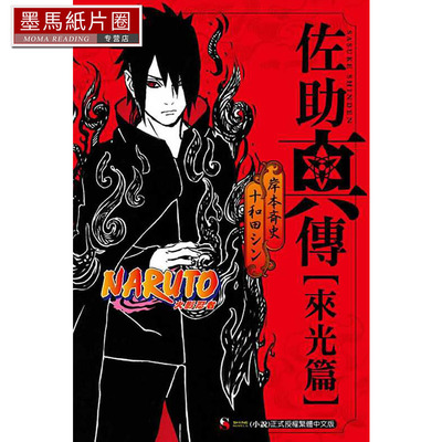现货  岸本斉史 NARUTO火影忍者 佐助真传[来光篇] 全 东立