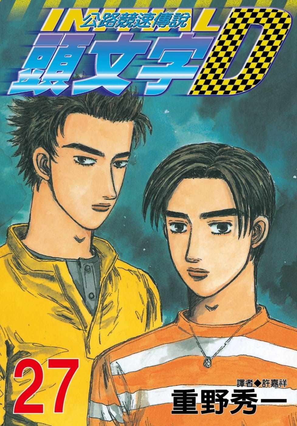 现货  漫画书 重野秀一《头文字d 27》尖端 公路竞速传说