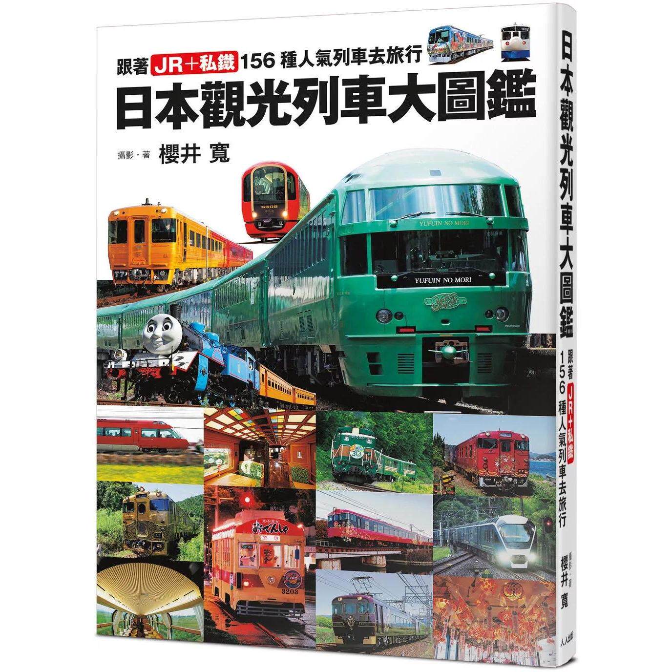 预售 日本观光列车大图鉴：跟著JR＋私铁159种人气列车去旅行 日本铁道系列8 人人出版 樱井 宽 港台原版