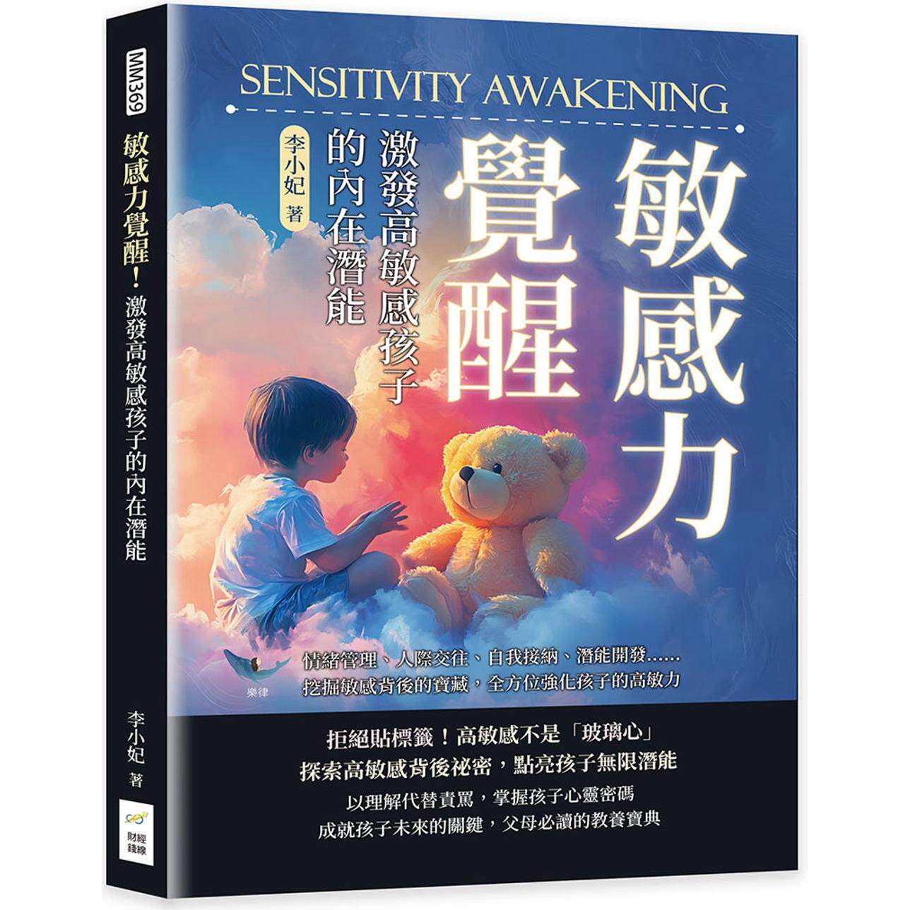 预售 敏感力觉醒!激发高敏感孩子的内在潜能:情绪管理、人际交往、自我接纳、潜能开发……挖掘敏感背后的宝藏 财经钱线文化