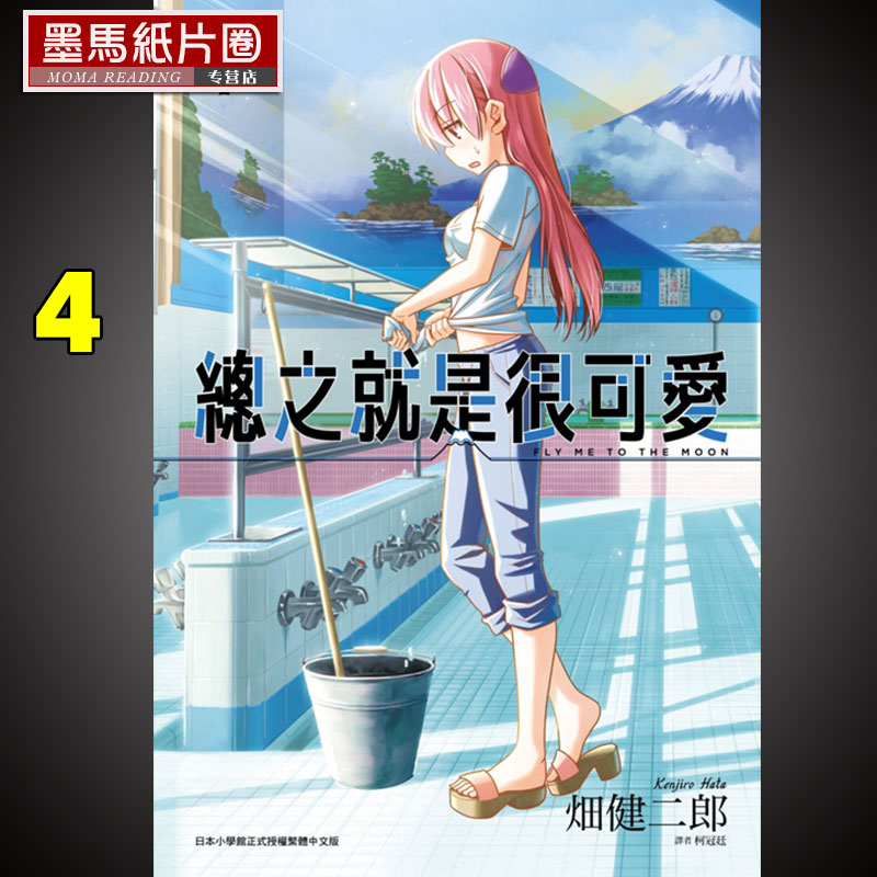 总之就是很可爱4漫画书