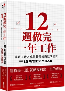 在途 12周做完一年工作：缩短工时x成果翻倍的高效成功法 采实文化 布莱恩．莫兰