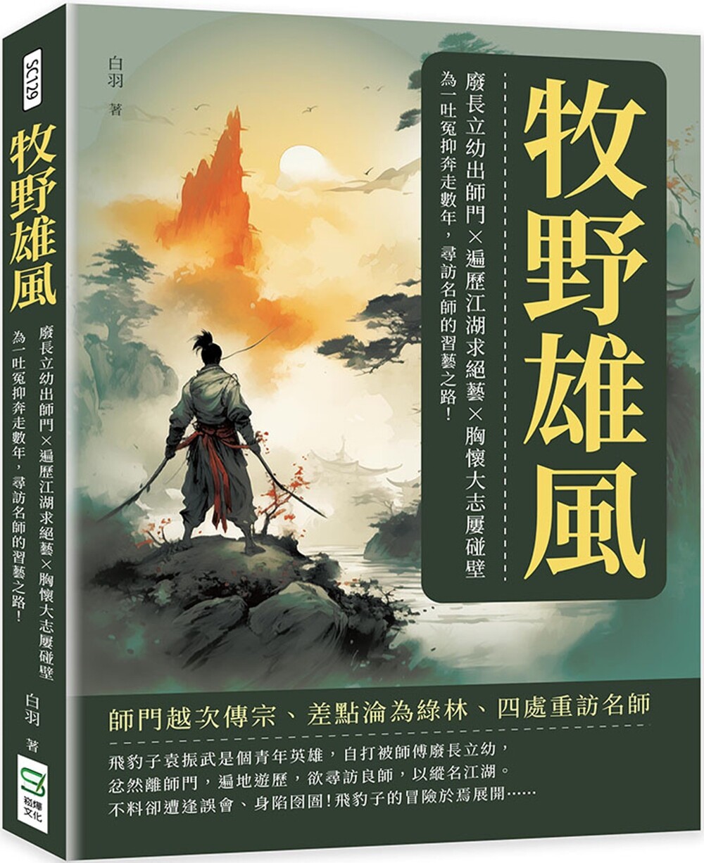 预售 牧野雄风:废长立幼出师门×遍历江湖求绝艺×胸怀大志屡碰壁,为一吐冤抑奔走数年,寻访名师的习艺之路! 崧烨文化 白羽