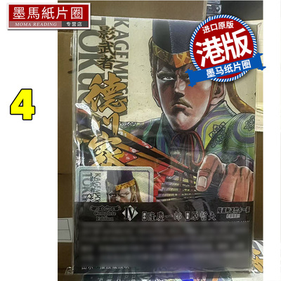 现货 漫画书 影武者德川家康完全版 4 原哲夫 隆庆一郎 玉皇朝 港版漫画 香港原版 进口原版书 墨马纸片圈  ##