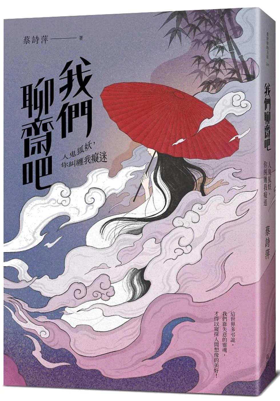 预售 我们聊斋吧:人鬼狐妖,你纠缠我痴迷 有鹿文化 蔡诗萍
