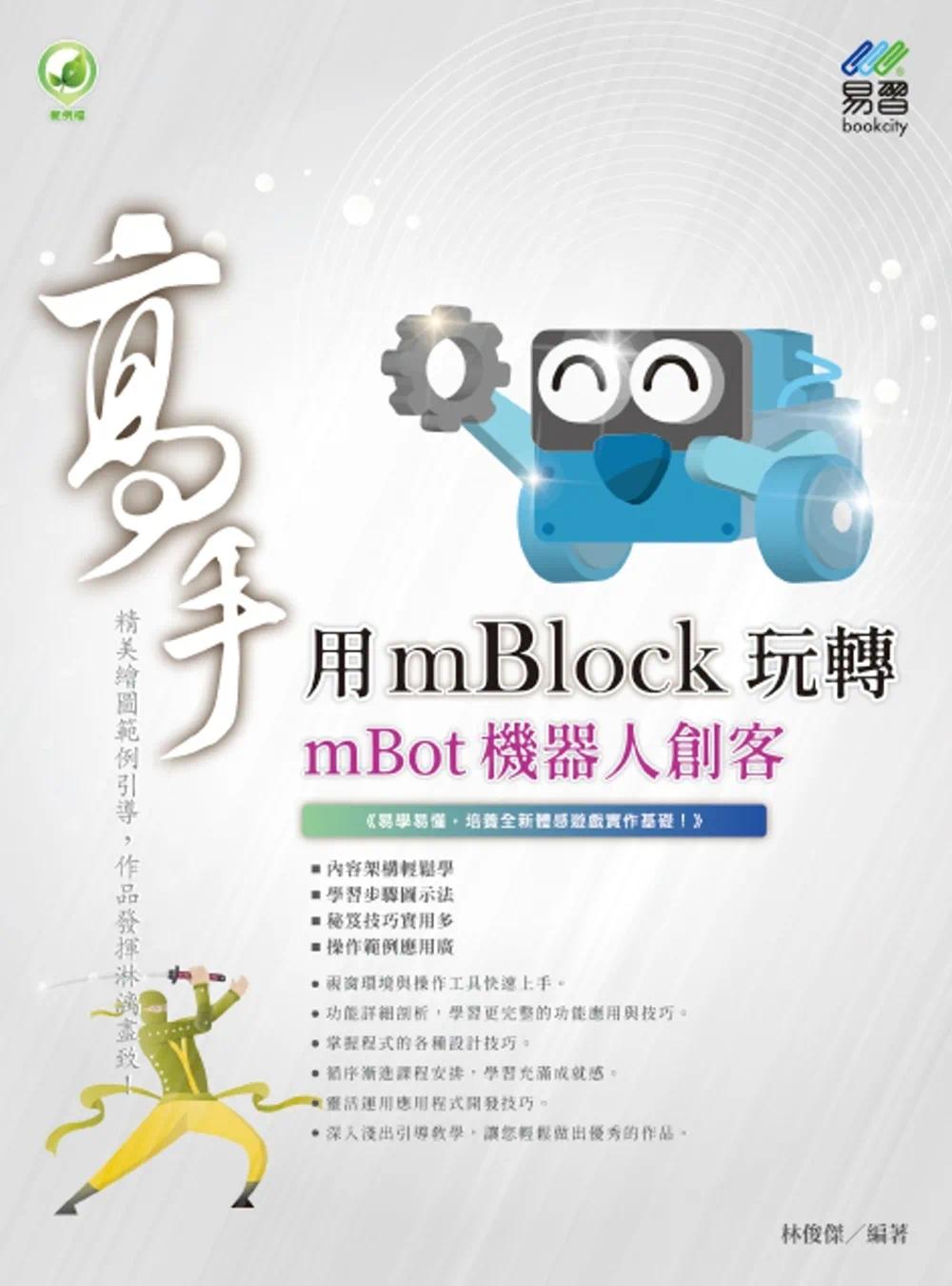 预售用mBlock玩转mBot机器人创客高手易习图书林俊杰