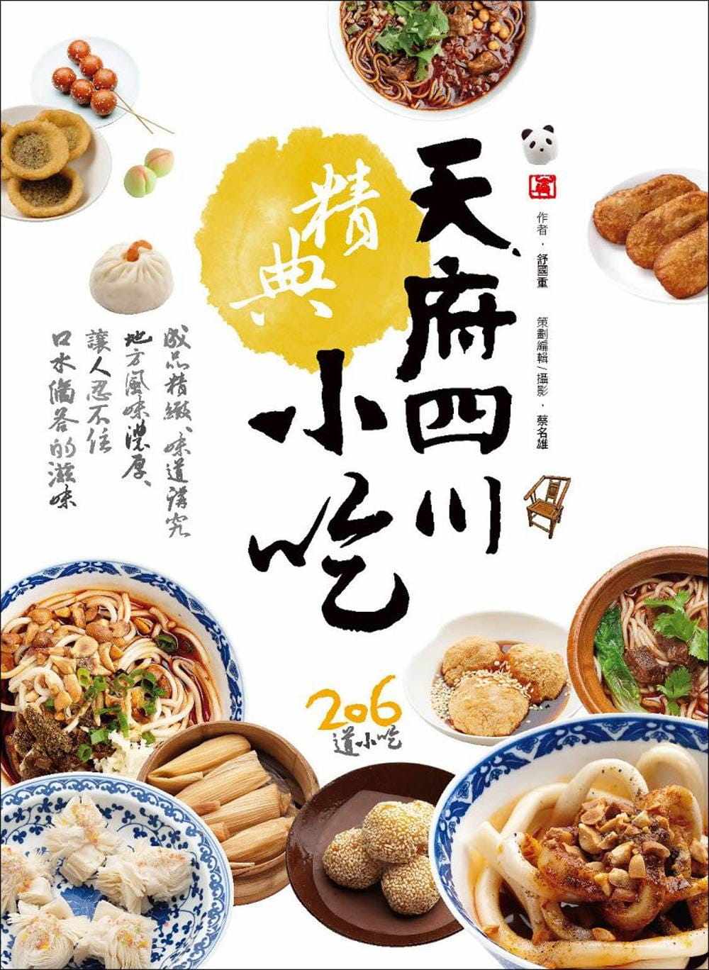 预售 舒国重《天府四川精典小吃》赛尚图文