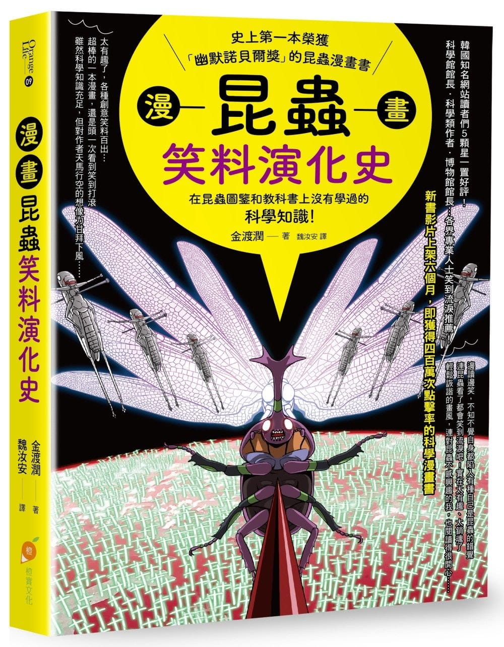 预售  金渡润《漫画昆虫笑料演化史：史上di一本荣获「幽默诺贝尔奖」的昆虫漫画书》橙实文化