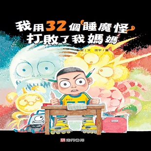 预售 我用32个睡魔怪打败了我妈妈 南门书局 彭懿