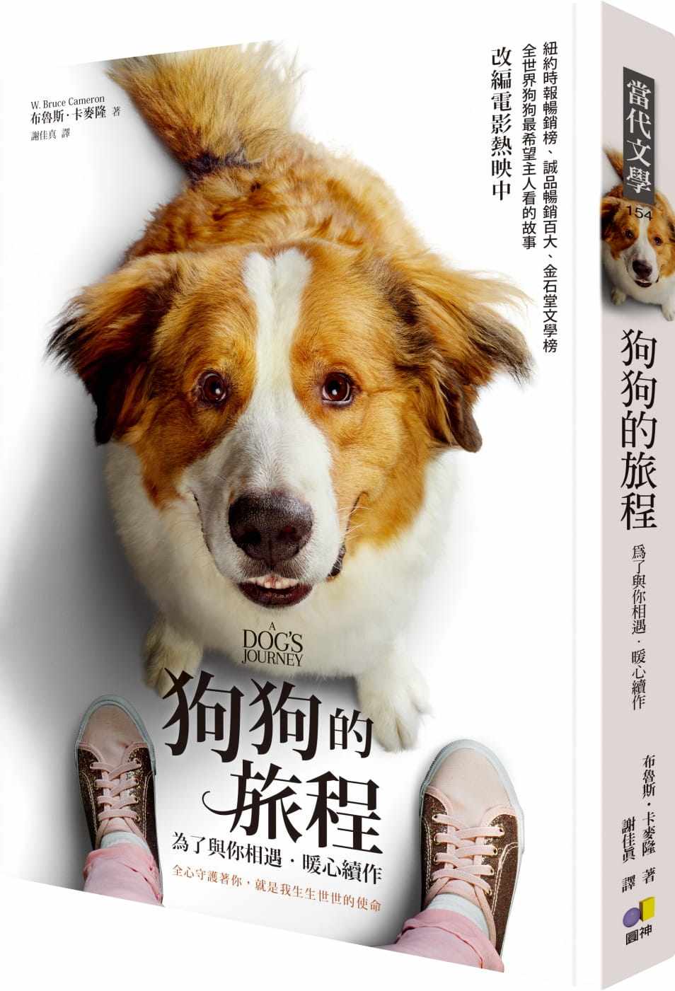预售 布鲁斯.卡麦隆《狗狗的旅程【电影书衣版.