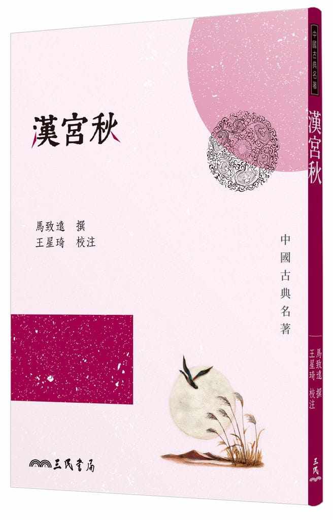 预售   马致远《汉宫秋》三民