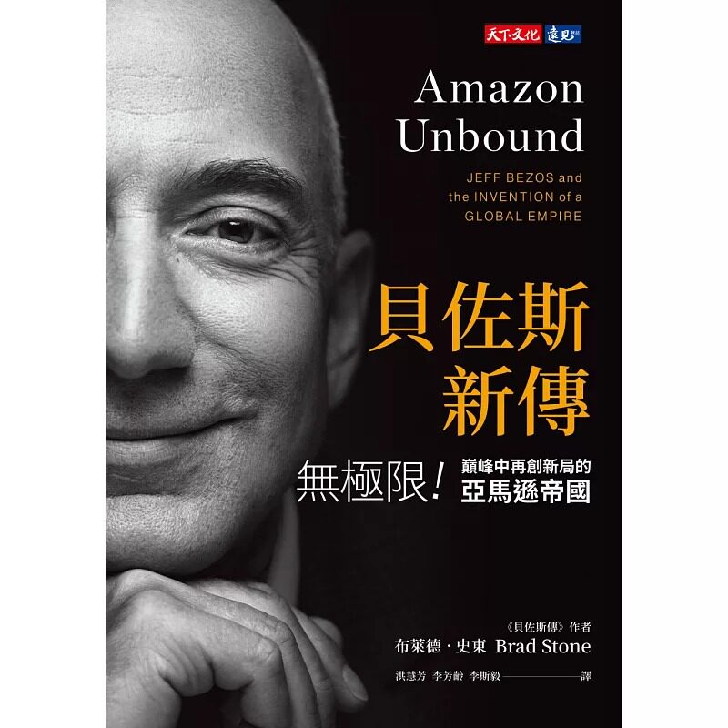 预售 布莱德.史东 贝佐斯新传:无极限!巅峰中再创新局的亚马逊帝国 天下文化