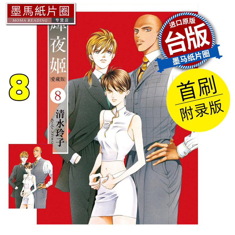 现货 漫画书 辉夜姬 爱藏版 8 首刷附录版 清水玲子 东立 台版漫画 进口原版书 墨马纸片圈