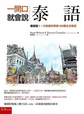 预售 一开口就会说泰语：*超值！一次就让你学会1000种生活会话（2版）（随书附在线听力QR code） 五南 Stuart Robson