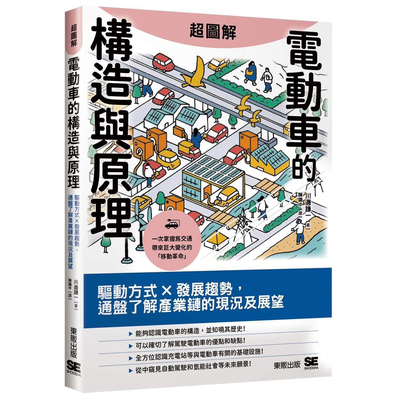 预售 超图解电动车的构造与原理:驱动方式×发展趋势,通盘了解产业链的现况及展望 台湾东贩 川边谦一