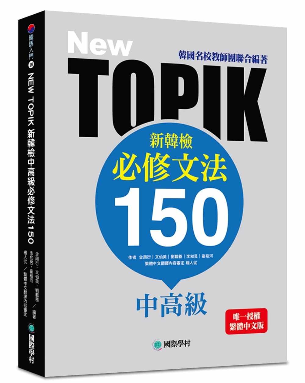 在途  金周衍《NEW TOPIK 新韩检中高级必修文法150：韩国名校教师团联合编着！*授权繁体中文版！》国际学村