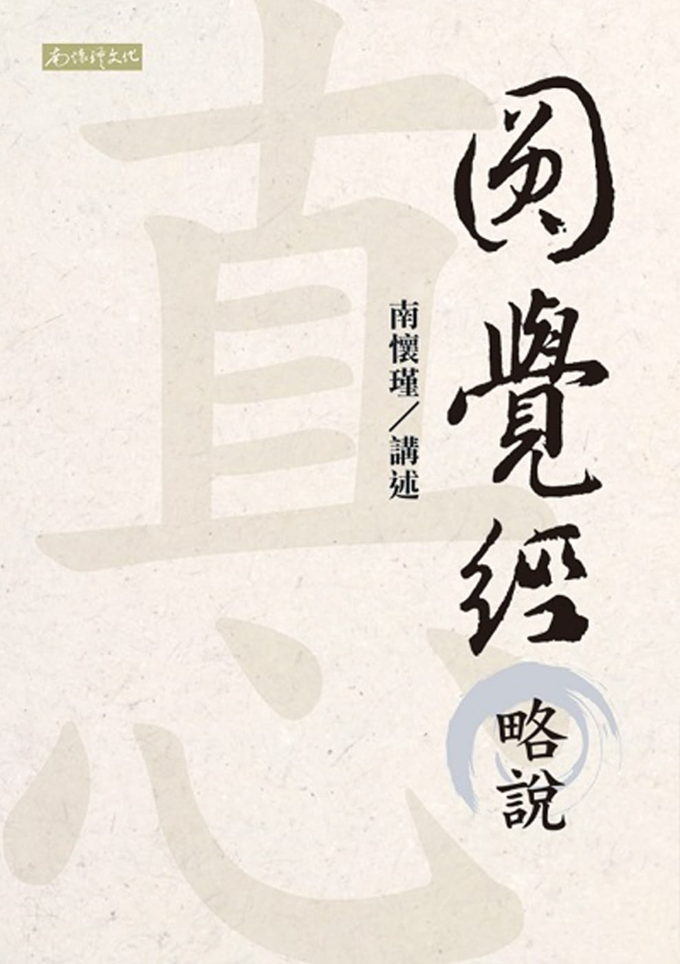现货 南怀瑾圆觉经略说南怀瑾文化事业有限公司