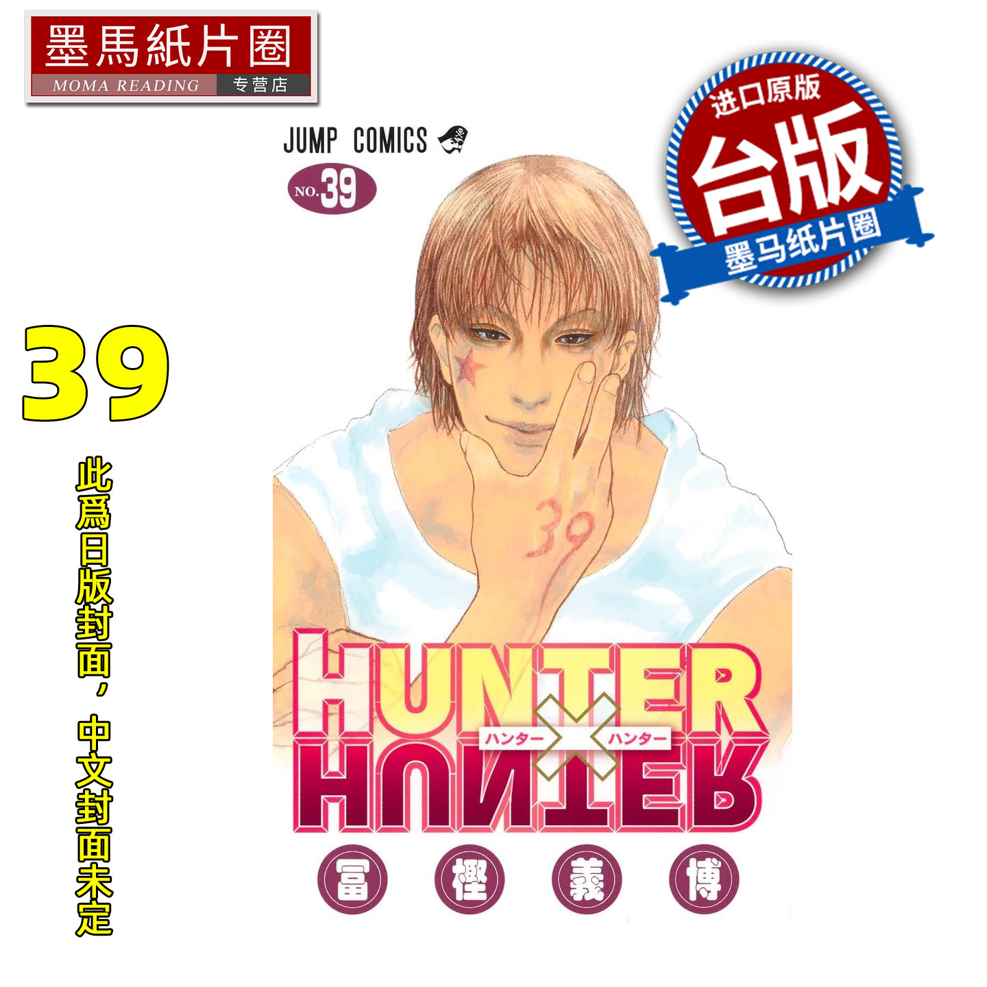 预售 漫画书  猎人39 东立 台版漫画 全职猎人 HUNTERxHUNTER 幽游白书 作者 进口原版书 墨马纸片圈 未出版图片