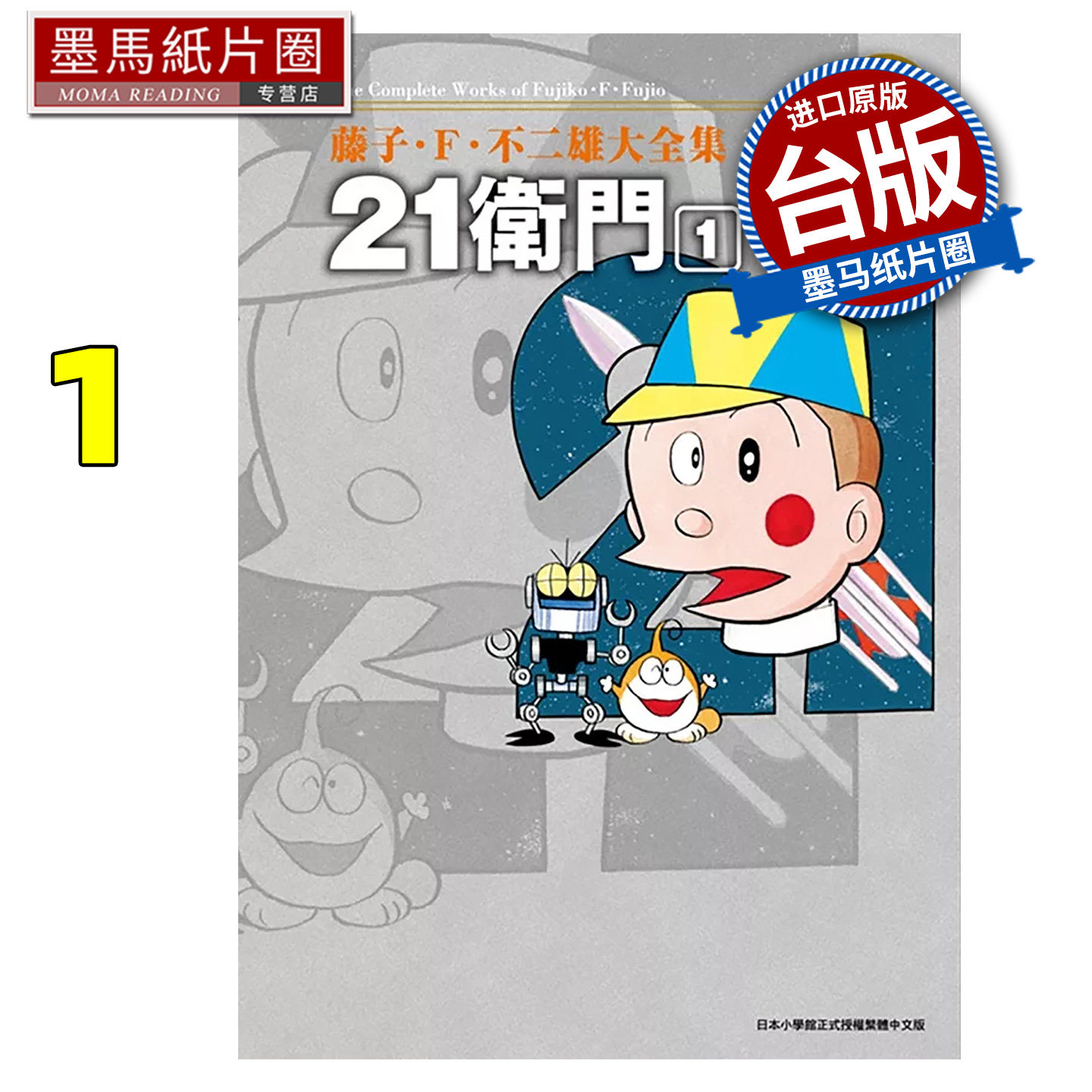 在途 漫画书 藤子Ｆ不二雄大全集 21卫门 1 藤子Ｆ不二雄 青文 台版漫画 进口原版书 墨马纸片圈