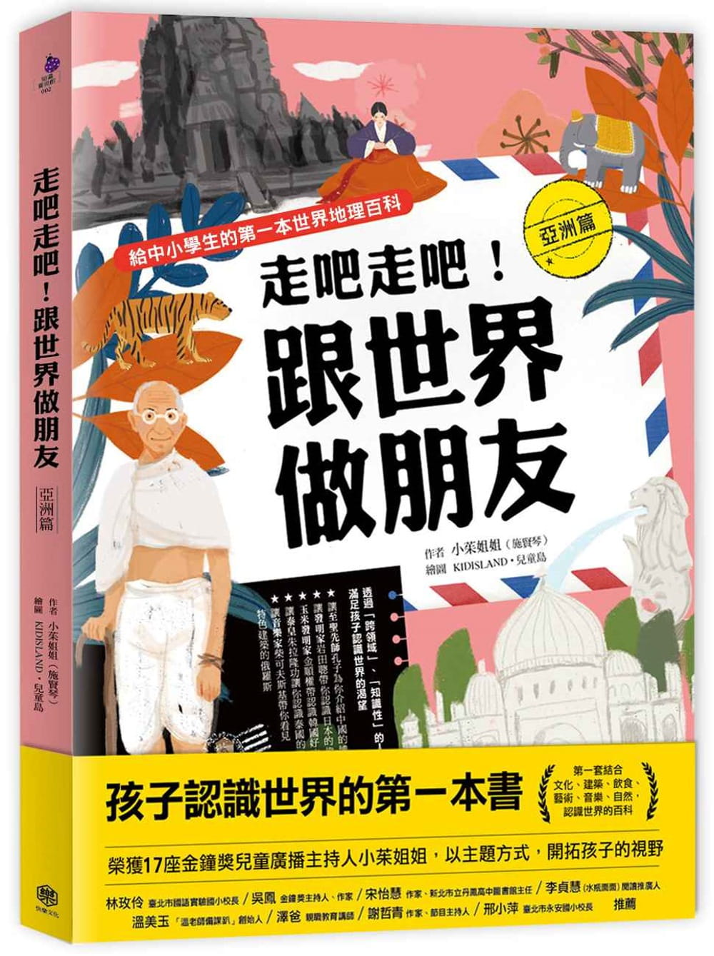 预售 小茱姐姐(施贤琴)《吧走吧!跟世界做朋友(亚洲篇):给中小学生的di一本世界地理百科》快乐文化