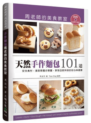 预售 原版进口书 周淑玲、周老师的美食教室 「天然手作面包101道」周老师的美食教室:安全食材,清楚易懂步骤图,