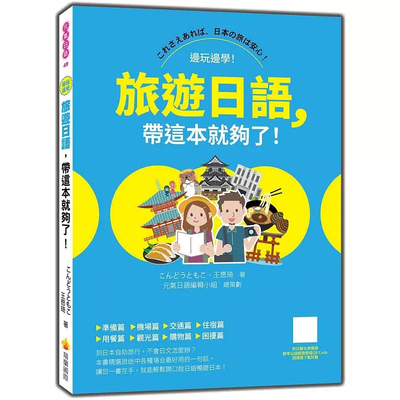 预售 旅游日语，带这本就够了！（随书附日籍名师亲录标准日语朗读音档QR Code） 瑞兰国际 こんどうともこ