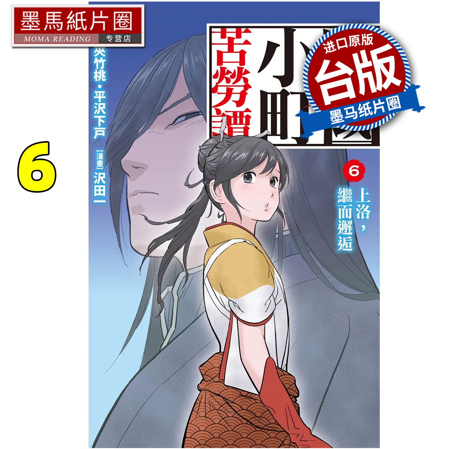 预售 漫画书 战国小町苦劳谭 6 沢田一 长鸿 台版漫画 进口原版书 墨马纸片圈 12月##