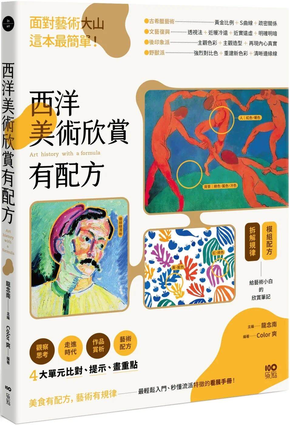 预售 西洋美术欣赏，有配方：面对艺术大山，这本*简单。给艺术小白的模组配方，拆解规律，比对、提示、画重点， 原点 龙念南