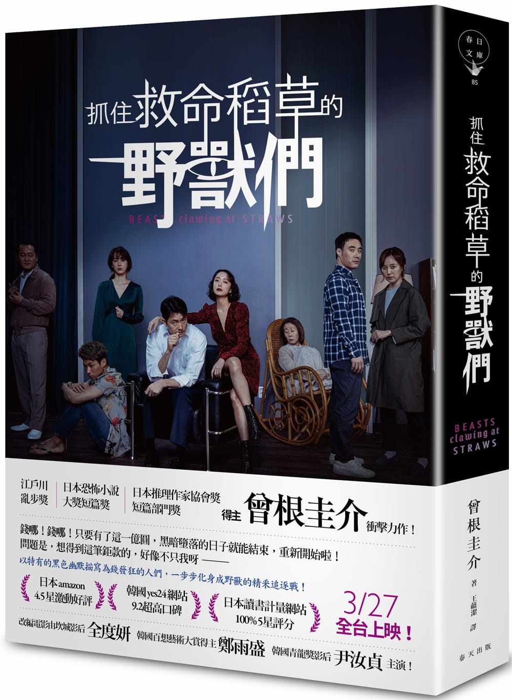 预售  曾根圭介《抓住救命稻草的野兽们(电影书衣版)》春天出版社