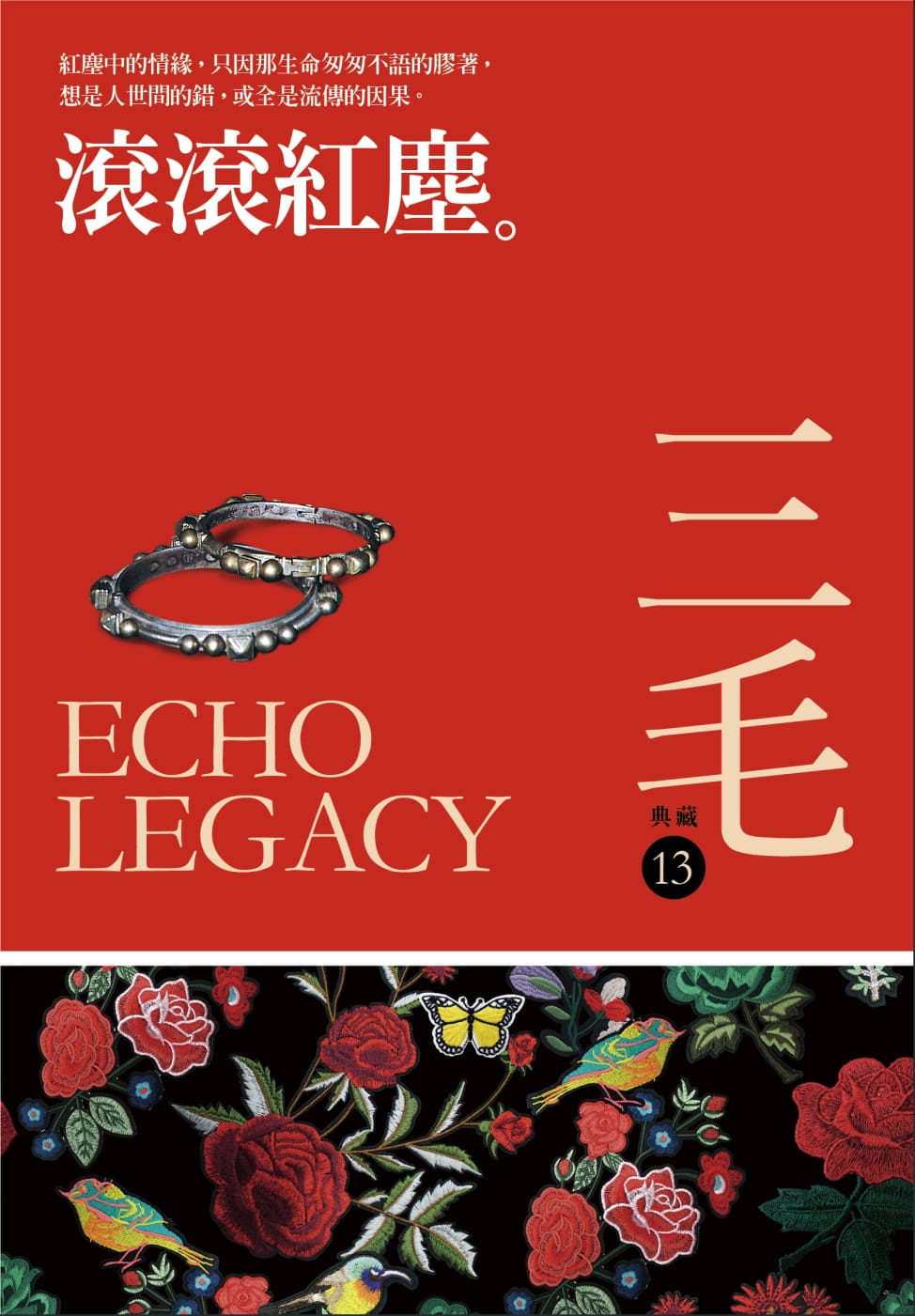 预售 三毛《滚滚红尘【经典复刻版】》皇冠