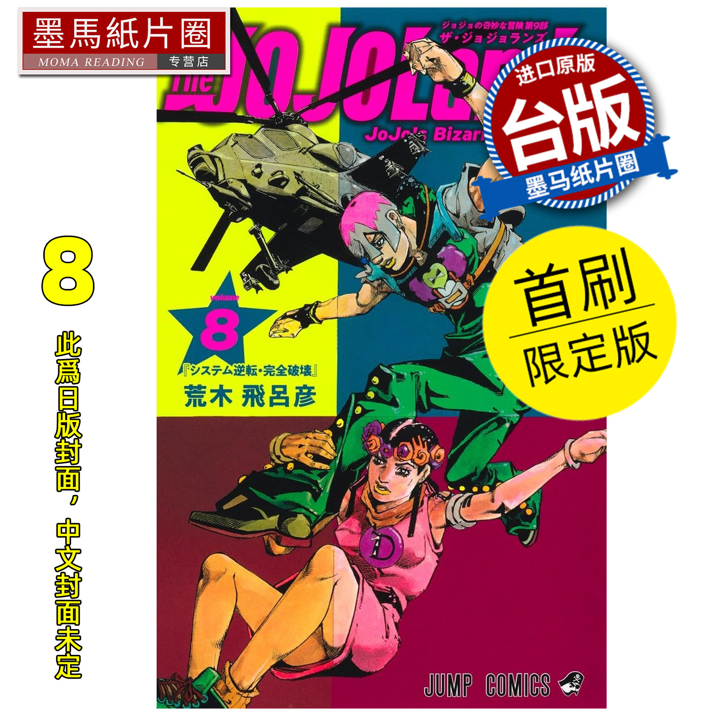 预售 漫画书 JOJO的奇妙冒险 PART 9 The JOJOLands 8 首刷限定版 荒木飞吕彦 东立 台版漫画 进口原版书 墨马纸片圈 未出版图片