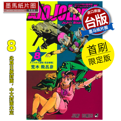 预售 漫画书 JOJO的奇妙冒险 PART 9 The JOJOLands 8 首刷限定版 荒木飞吕彦 东立 台版漫画 进口原版书 墨马纸片圈 未出版