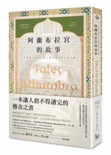 华盛顿．欧文 美国文学之父‧魔魅幻丽 阿兰布拉宫 阿拉伯宫殿 西班牙游 故事：在西班牙发现世界上zui美丽 预售