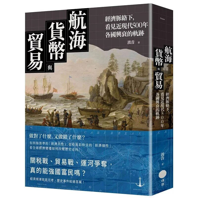 预售 航海、货币与贸易：经济脉络下，看见近现代500年各国兴衰的轨迹 日出出版 波音